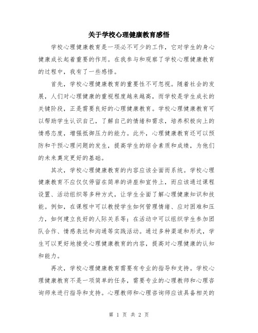 关于学校心理健康教育感悟