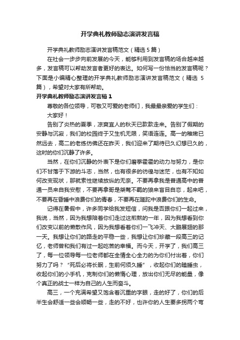 开学典礼教师励志演讲发言稿范文（精选5篇）