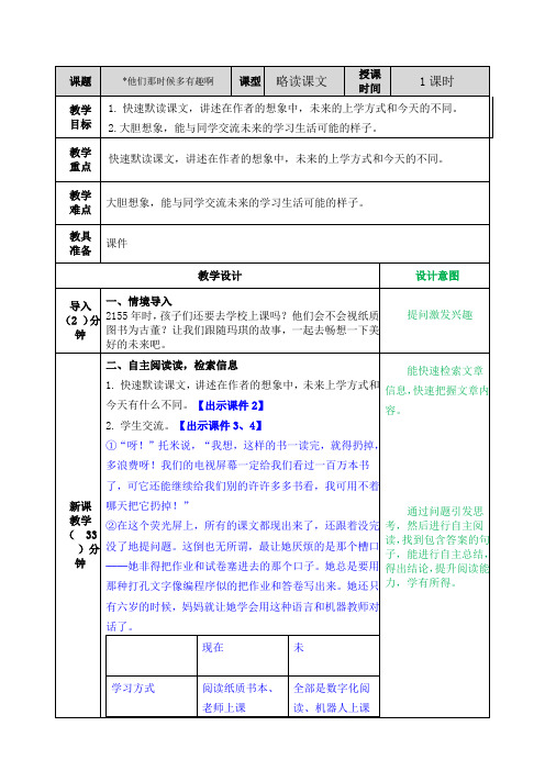 部编(统编版)六年级语文下册精品教案带教学反思-第五单元-他们那时候多有趣啊教案