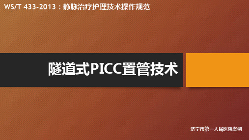 隧道式PICC置管技术,济宁市第一人民医院案例