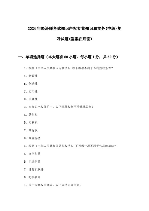 经济师考试知识产权专业知识和实务(中级)试题及答案指导(2024年)