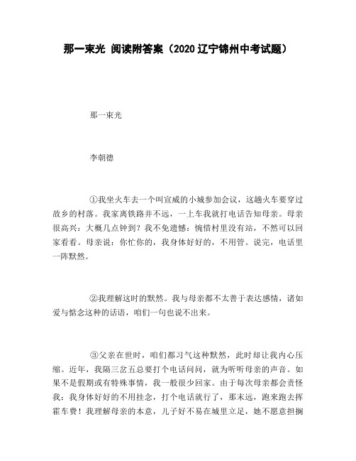 那一束光_阅读附答案(2020辽宁锦州中考试题)