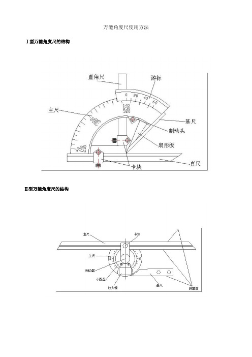 万能角度尺使用方法