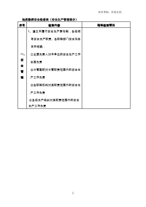 地质勘探安全现状评价评分标准