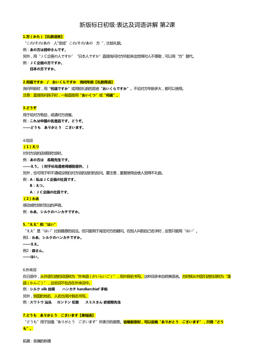 新版标准日本语初级上册词语表达及讲解 第2课