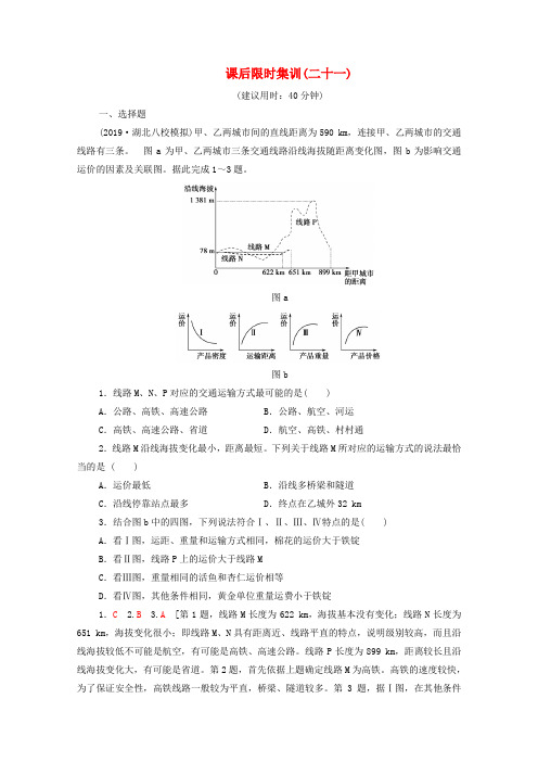 2020版高考地理一轮复习课后限时集训21地域联系中图版