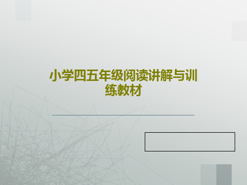 小学四五年级阅读讲解与训练教材PPT文档22页