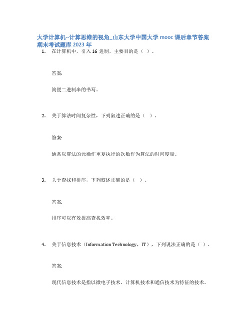 大学计算机--计算思维的视角_山东大学中国大学mooc课后章节答案期末考试题库2023年