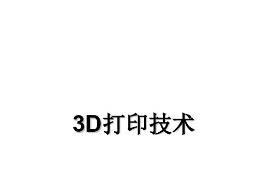 3D打印介绍