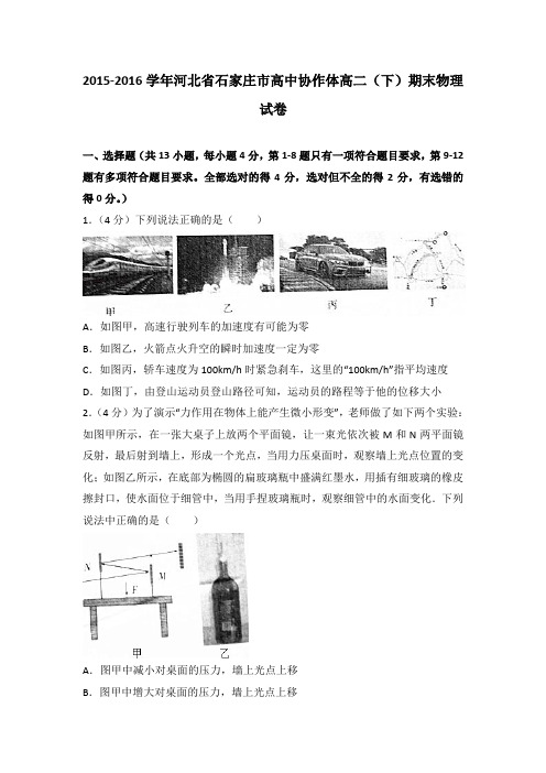 2015-2016学年河北省石家庄市高中协作体高二(下)期末物理试卷