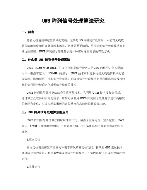 UWB阵列信号处理算法研究