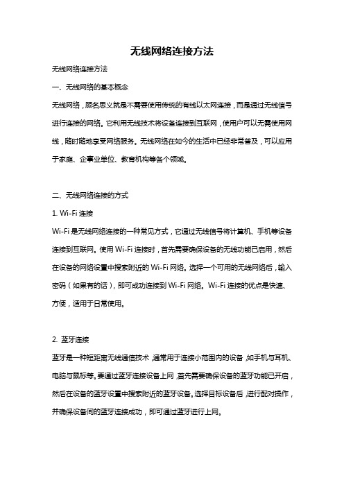 无线网络连接方法