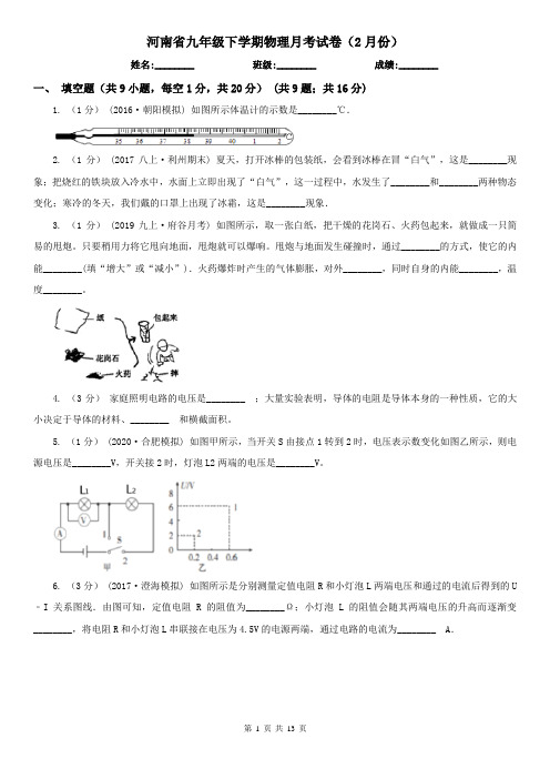 河南省九年级下学期物理月考试卷(2月份)