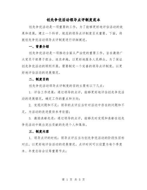创先争优活动领导点评制度范本(二篇)