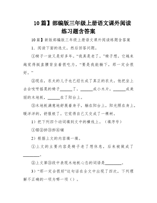 10篇】部编版三年级上册语文课外阅读练习题含答案