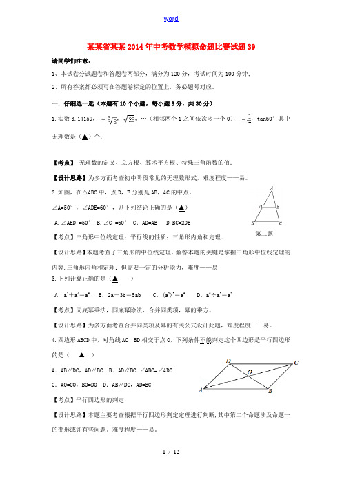 浙江省杭州2014年中考数学模拟命题比赛试题39