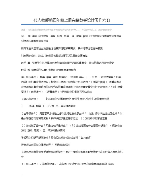 【人教部编四年级上册完整教学设计习作六】