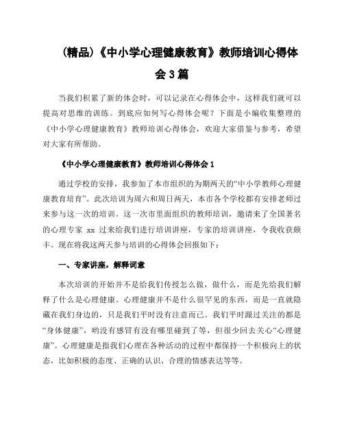 《中小学心理健康教育》教师培训心得体会3篇