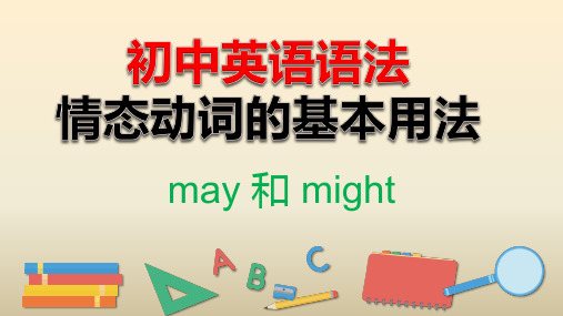 初中英语语法 情态动词的基本用法课件may和might