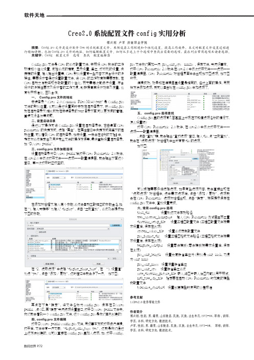 Creo2.0系统配置文件config实用分析