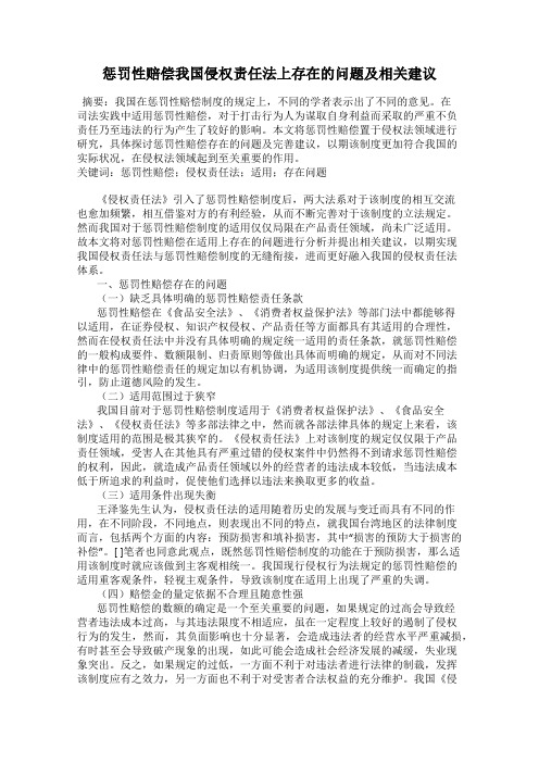 惩罚性赔偿我国侵权责任法上存在的问题及相关建议