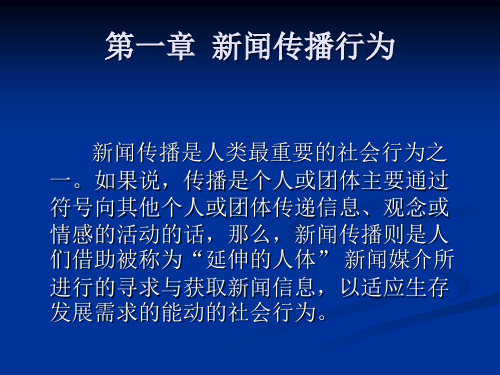 第一章  新闻传播行为 理论新闻传播学导论 教学课件