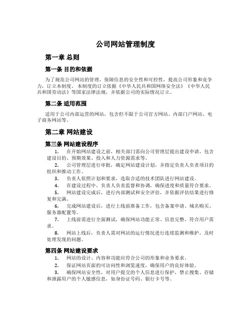 公司网站管理制度