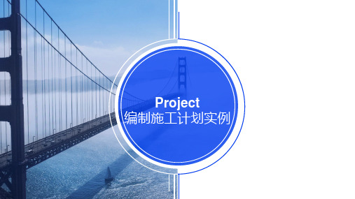 施工生产计划编制培训课件--Project