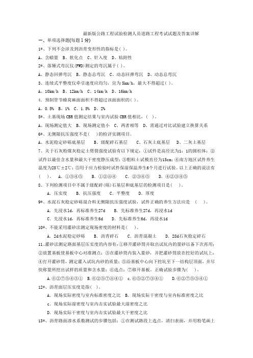 最新版公路工程试验检测人员材料考试试题及答案详解(1)