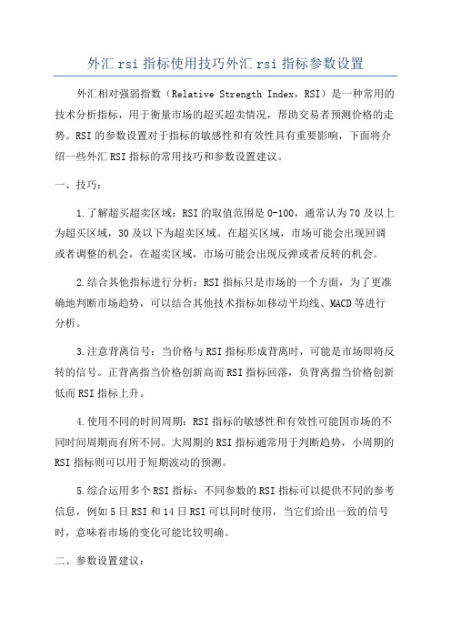 外汇rsi指标使用技巧外汇rsi指标参数设置