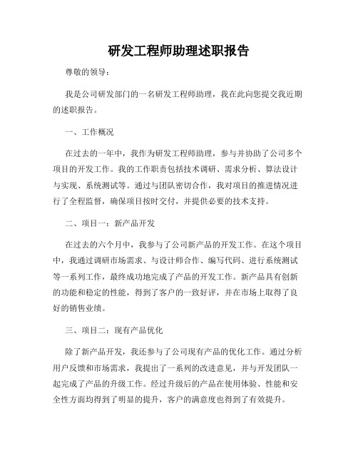 研发工程师助理述职报告