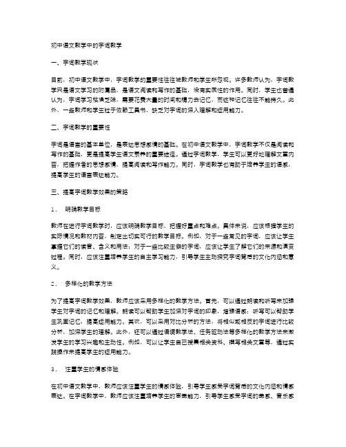 初中语文教学中的字词教学