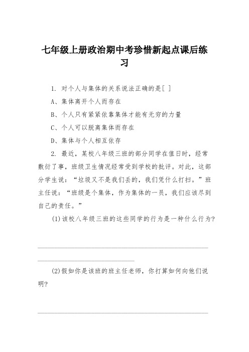 七年级上册政治期中考珍惜新起点课后练习