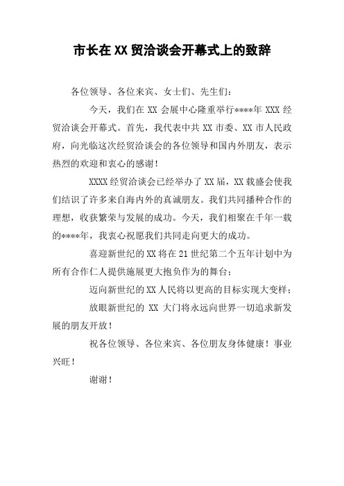 市长在XX贸洽谈会开幕式上的致辞