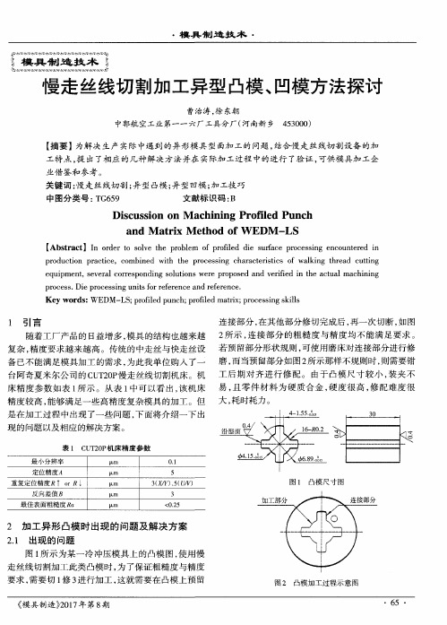 慢走丝线切割加工异型凸模、凹模方法探讨