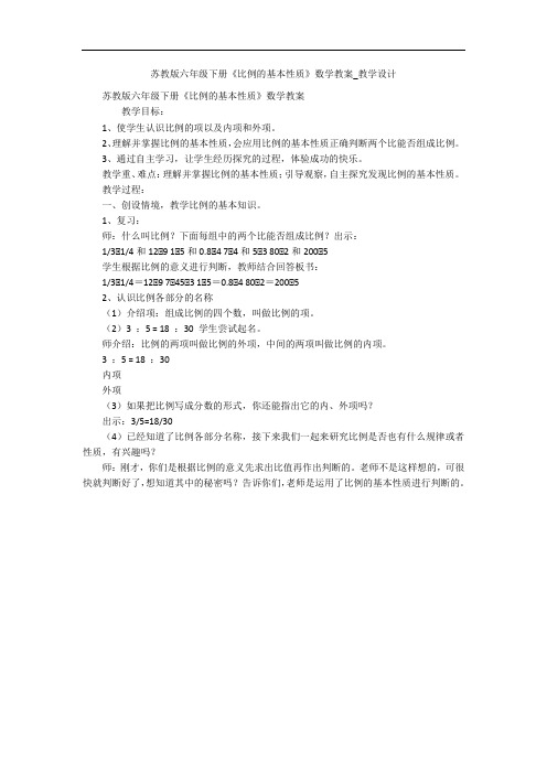 苏教版六年级下册《比例的基本性质》数学教案_教学设计