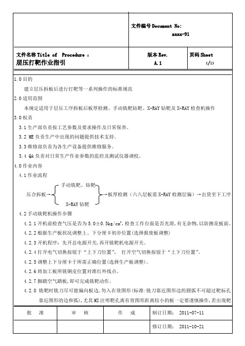 层压打靶作业指引