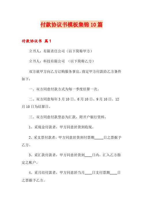 付款协议书模板集锦10篇