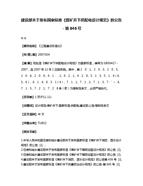 建设部关于发布国家标准《煤矿井下供配电设计规范》的公告－第646号