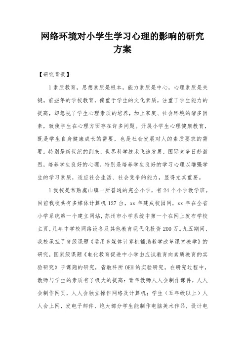 网络环境对小学生学习心理的影响的研究方案