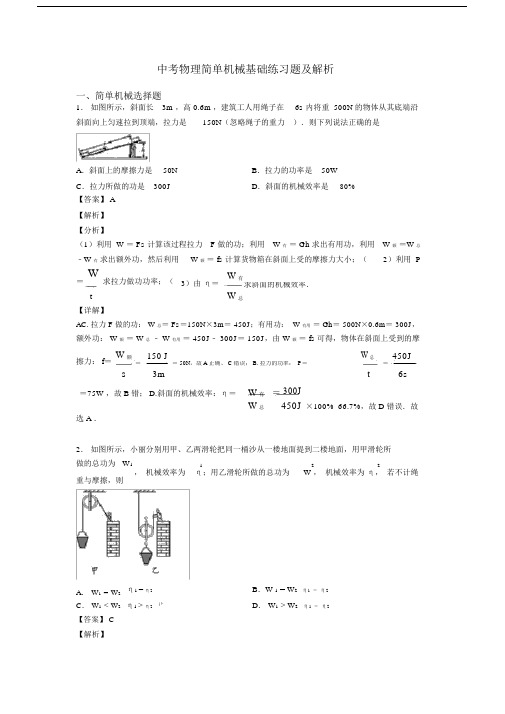 中考物理简单机械基础练习题及解析.docx