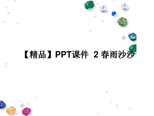 【精品】PPT课件  2 春雨沙沙