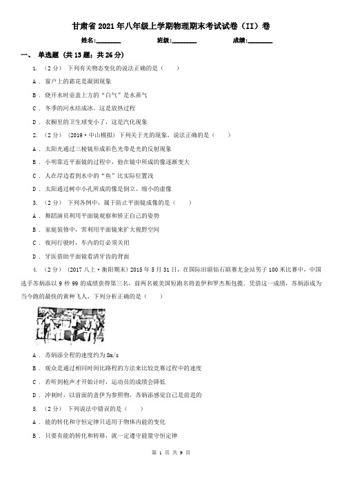 甘肃省2021年八年级上学期物理期末考试试卷(II)卷