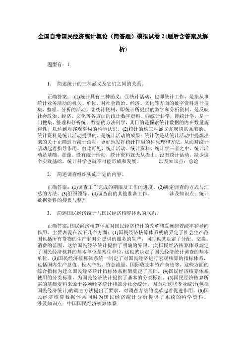 全国自考国民经济统计概论(简答题)模拟试卷2(题后含答案及解析)