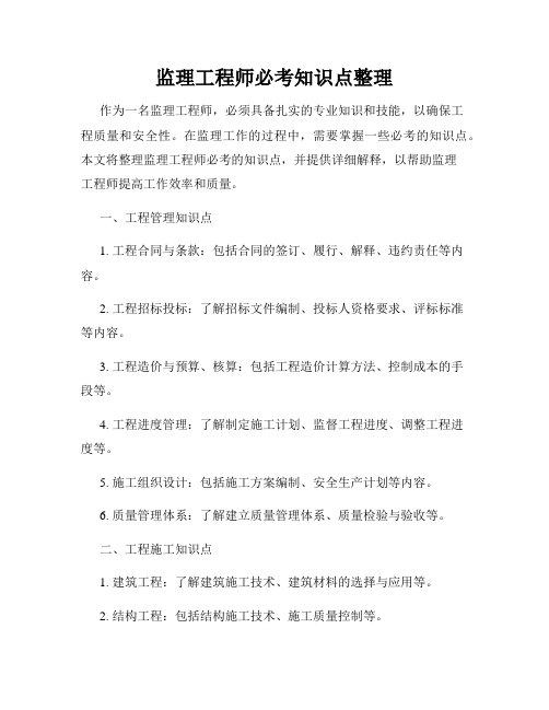 监理工程师必考知识点整理