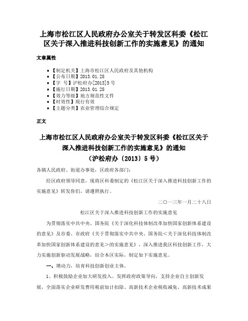 上海市松江区人民政府办公室关于转发区科委《松江区关于深入推进科技创新工作的实施意见》的通知