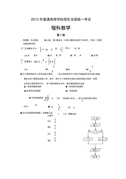 2013年高考(新课标I卷)理科数学试卷(word版精编精校含答案详解)供河北河南山西陕西使用