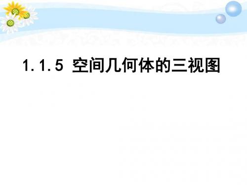 高中数学 空间几何体三视图课件 新人教B版必修2