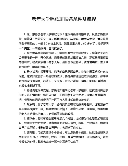 老年大学唱歌班报名条件及流程