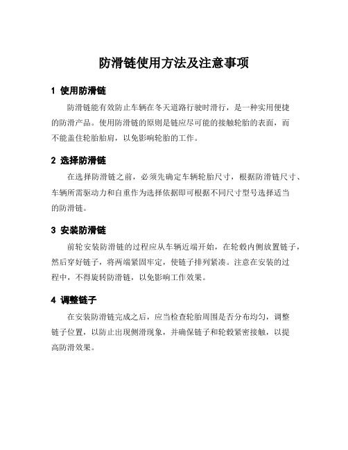 防滑链使用方法及注意事项